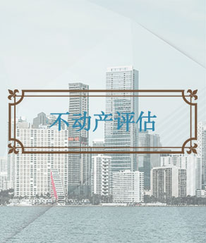 临沂不动产评估