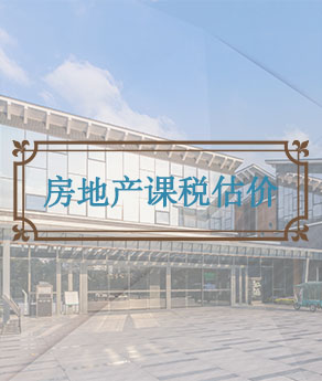临沂房地产课税估价