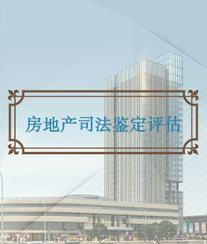临沂房地产司法鉴证评估
