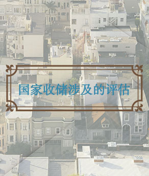 临沂国家收储涉及的评估
