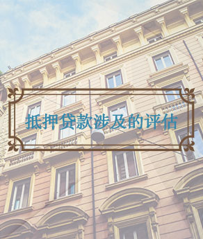 临沂抵押贷款涉及的评估