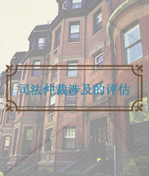 临沂司法仲裁涉及的评估