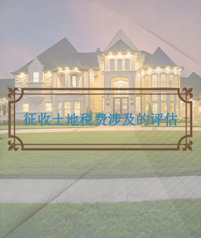 临沂征收土地税费涉及的评估