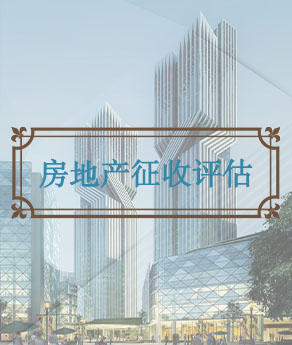 临沂房地产征收估价